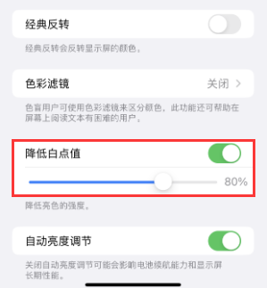 轮台苹果电池维修分享iPhone省电巧妙设置降低白点值 