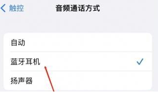 轮台苹果蓝牙维修店分享iPhone设置蓝牙设备接听电话方法