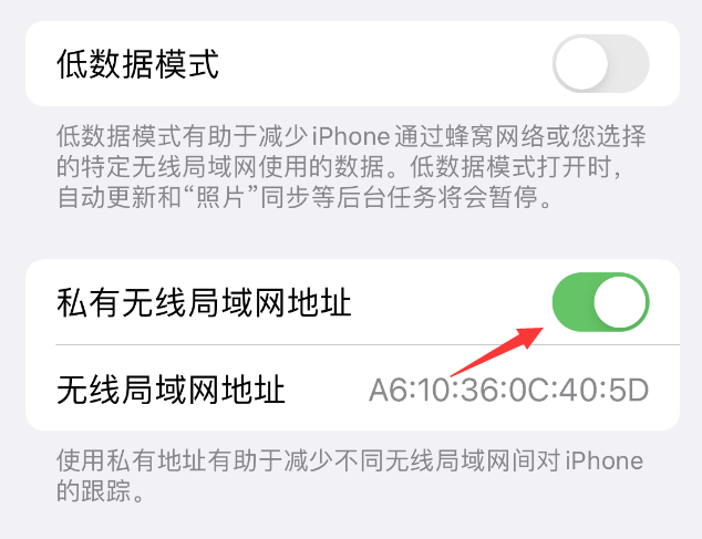 轮台苹果wifi维修店分享iPhone私有无线局域网地址开启方法 