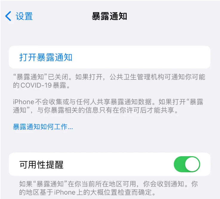 轮台苹果指定维修服务分享iPhone关闭暴露通知操作方法 