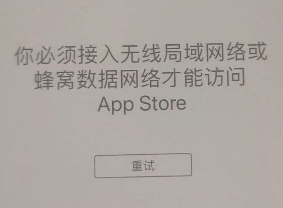 轮台苹果服务网点分享无法在 iPhone 上打开 App Store 怎么办 