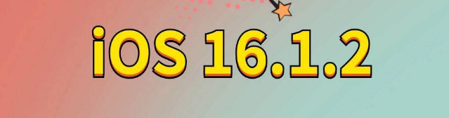 轮台苹果手机维修分享iOS 16.1.2正式版更新内容及升级方法 