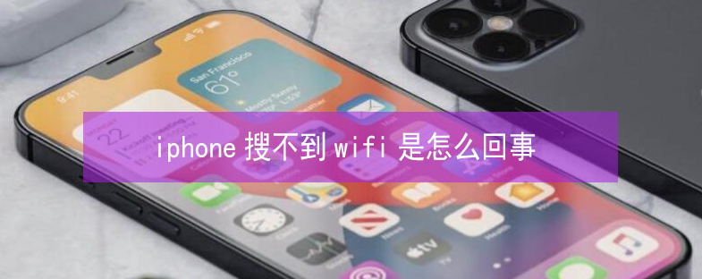 轮台苹果13维修分享iPhone13搜索不到wifi怎么办 